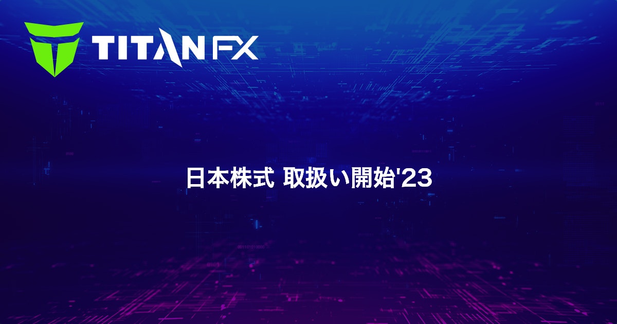 日本株式 取扱い開始'23